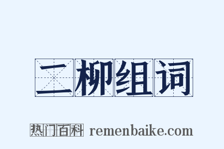 二柳组词是什么意思的图片
